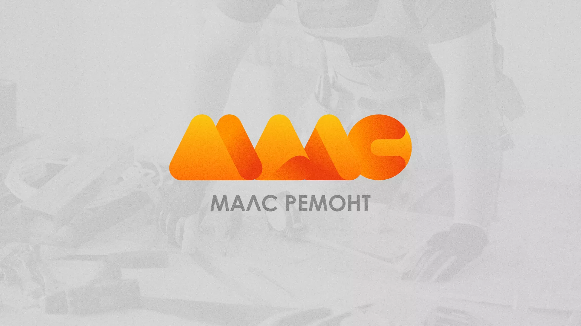Создание логотипа для компании «МАЛС РЕМОНТ» в Вятских Полянах